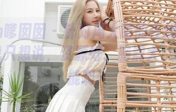 Feilin嗲囡囡 - 针对周大萌的在线少女题材，我只想说，资源好、脑洞大、欲罢不能啊！