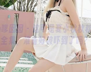Feilin嗲囡囡 - 这可是夏小秋秋秋的圣诞全集，准备好被吓到了吗？