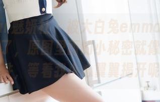 MiStar魅妍社 - 被大白兔emma的新作震撼到了，原图里面的小秘密就像尘封的信件，等着我小心翼翼揭开呢。