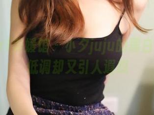 MyGirl美媛馆 - 小夕juju的黑白图包：低调却又引人遐想