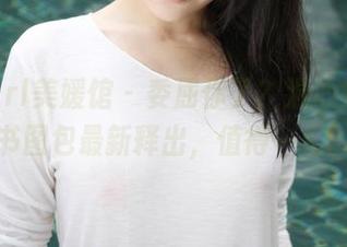 MyGirl美媛馆 - 委屈你了？温心怡的秘书图包最新释出，值得一看。