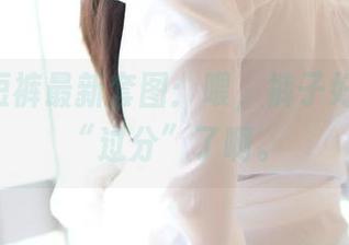ROSI短裤最新套图：喂，裤子好像有点“过分”了啊。