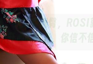 私拍所需，只要有翘臀，ROSI就能给你一个开心的时光，你信不信？