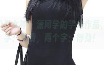 TGOD推女神 - 潇同学的学妹作品，一个字：免费，两个字：得劲！