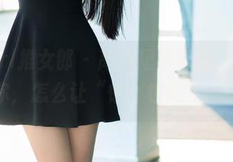 TuiGirl推女郎 - 高清短裤套图，土豆姐告诉你，怎么让“懒”也能变得时髦！