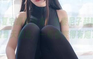 yoko夏宅摄影合集：当索尼子赫斯提亚和夏天相遇，一切都变得有趣了