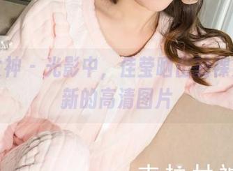 克拉女神 - 光影中，佳莹晒出的裸足，清新的高清图片