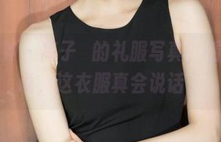 克拉女神 - 高子琁的礼服写真，看完只想说，这衣服真会说话。