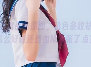 兔玩映画出品的原图，粉色条纹袜？啧，怎么好像还是血脉贲张了点？