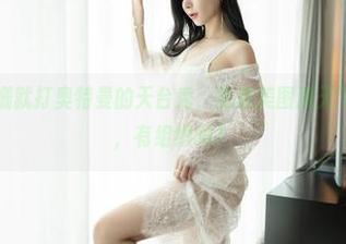 嗲囡囡 - 姗姗就打奥特曼的天台秀，免费美图满天飞，顺便问下，有组织吗？