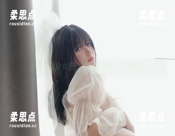 女主K变身女王，这波原图要不下载吗？-柔思点
