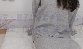 小众视觉 - 惠子的泳装全集，个个都是小心思，作品牌照一手掌控。