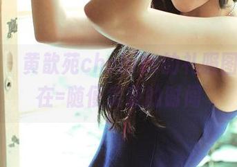 推女神 - 黄歆苑chobits的礼服图集，现在=随便卖萌的时间