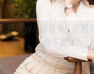 星颜社 - 伊黎yili的秘书：原图中随便走两步，让我下载你！