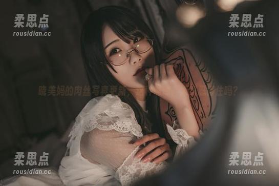 晓美妈的肉丝写真更新,这种味道,大家忍得住吗?-柔思点 晓美妈的肉丝写真更新,这种味道,大家忍得住吗?-柔思点