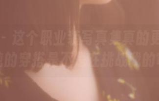 果团网 - 这个职业装写真集真的更新了？王语纯的穿搭是不是在挑战我的审美？