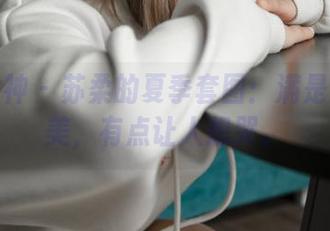 梦丝女神 - 苏柔的夏季套图：满是无谓的美，有点让人想哭。