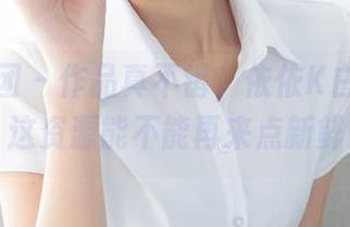 森萝财团 - 作品真不错，依依K白丝在湖边，这资源能不能再来点新鲜的？