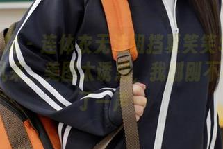模范学院 - 连体衣无法阻挡夏笑笑Summer的风采，美图太诱惑，我刚刚不小心哼了一声…