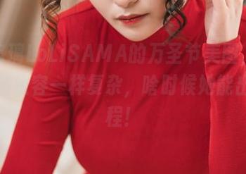 一看洛璃LoLiSAMA的万圣节美图，我的心情和妆容一样复杂，啥时候她能出个教程！