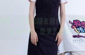 物恋传媒 - 菜菜的睡衣图包，果然是懒人必备材料，快来下载吧！