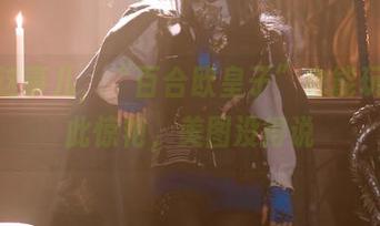 白色这事儿，“百合欧皇子”也能玩得如此惊艳，美图没得说