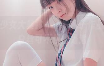 邻家美少女大暴露——祖木子作品图集，白丝可不仅仅是透