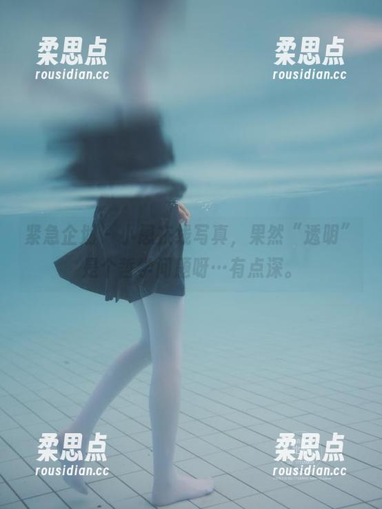 紧急企划 - 小恩在线写真，果然“透明”是个哲学问题呀…有点深。-柔思点