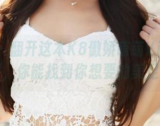 美媛馆 - 翻开这本K8傲娇萌萌Vivian的资源，你能找到你想要的美足吗？