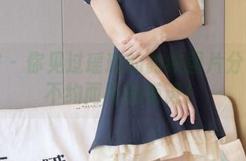 袜啵啵 - 你见过瑶瑶的豹纹图片分享吗？不约而同的惊讶！