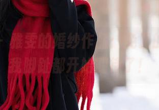 语画界 - 雅雯的婚纱作品：免费的福利，我脚趾都开始期待了！