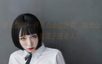 微密圈 - 超辣的林一怦然心动的短裙，精选让人印象深刻……是裙子还是人？