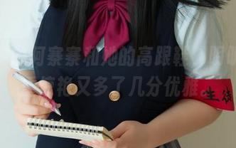 原图中的阿寨寨和她的高跟鞋，明明是双重惊艳又多了几分优雅。