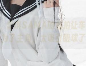 老实说，雪琪SAMA的私拍让车里的JK裙成为了主角，太吸引眼球了哎！