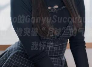 霜月shimo的GanyuSuccubus蓝色套图：一口气没突破“月球”的气流，全在我怀中。